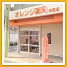 オレンジ薬局 新宮店