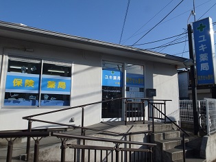 ユキ薬局 片瀬店