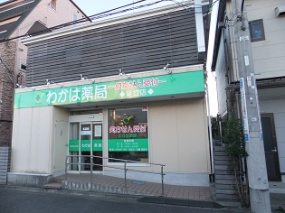 わかば薬局 足立店