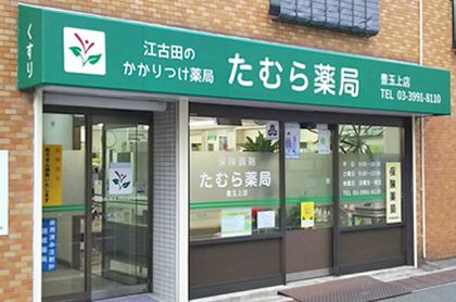 たむら薬局 豊玉上店