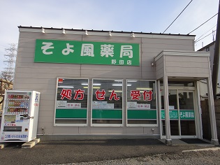 そよ風薬局　野田店