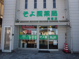 そよ風薬局　貝塚店