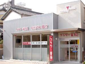 フラワー薬局西丸之内店