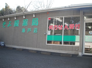 そよ風薬局 瀬戸店