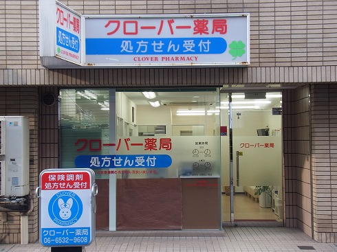 クローバー薬局 西本町店