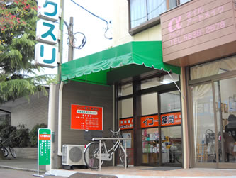 イコー薬局　本町店