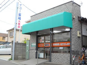 イコー薬局 大境店