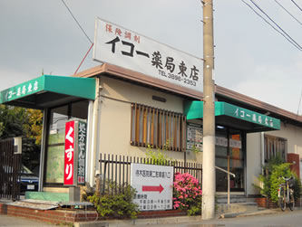 イコー薬局　東店