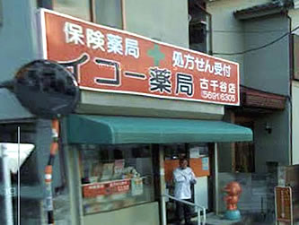 イコー薬局　古千谷店