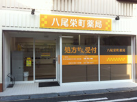 エムハート薬局　栄町店