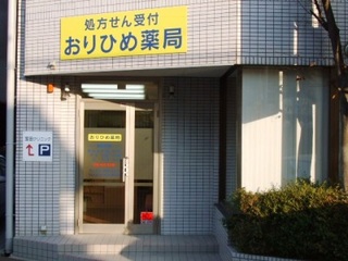 エムハート薬局 おりひめ店