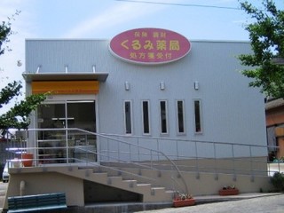エムハート薬局 くるみ店