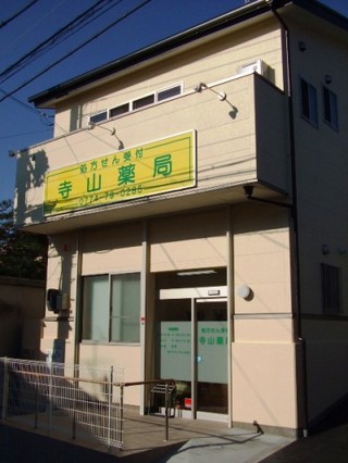 エムハート薬局 寺山店
