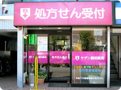 サザン調剤薬局 　下井草店