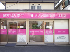 サザン調剤薬局 本町店