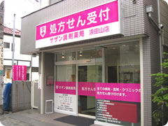 サザン薬局　浜田山店