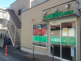 そよ風薬局 鴻巣店