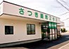 さつき薬局2号店