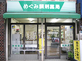 めぐみ調剤薬局