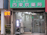 西東京薬局