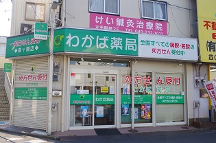 わかば薬局 霞ヶ関店
