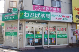 わかば薬局　霞ヶ関店