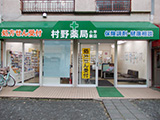 村野薬局小平新店