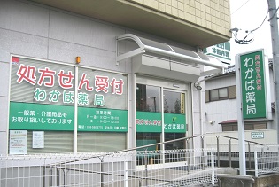 わかば薬局　北本店