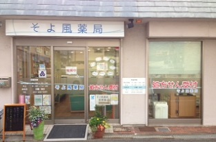 そよ風薬局　近木店