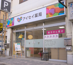 アイセイ薬局はごろも店