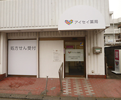 アイセイ薬局野上店