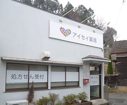 アイセイ薬局西分店