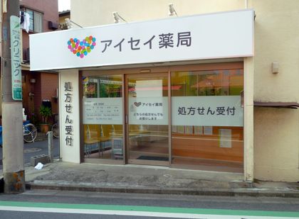 アイセイ薬局住吉店