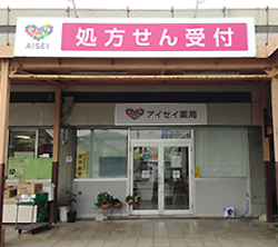 アイセイ薬局 くまの店