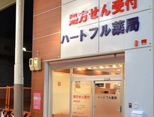 ハートフル薬局　西成店