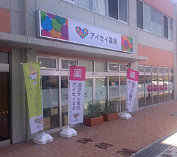アイセイ薬局 印西牧の原店
