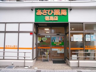 あさひ薬局　福島店