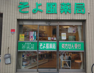 そよ風薬局 阪神店