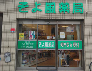 そよ風薬局　阪神店