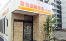 豊田調剤薬局 三本木店