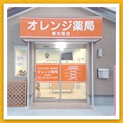オレンジ薬局　東大阪店
