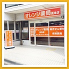 オレンジ薬局　高津店