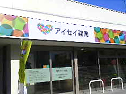 アイセイ薬局　伊那店