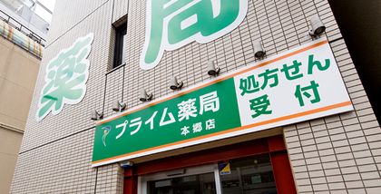 プライム薬局　本郷店