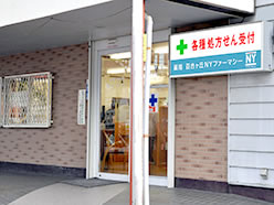 薬局百合丘NYファーマシー