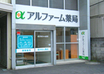 アルファーム薬局 今市店