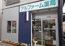 アルファーム薬局　鹿沼店