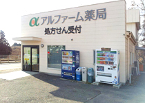 アルファーム薬局 美浦店