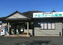 アルファーム薬局 友部店