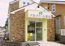 アルファーム薬局 みずき野店